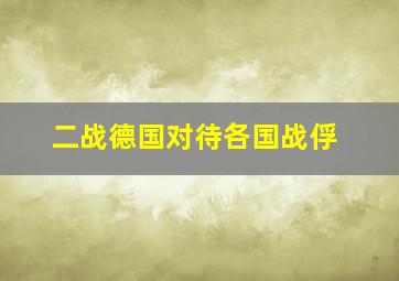 二战德国对待各国战俘