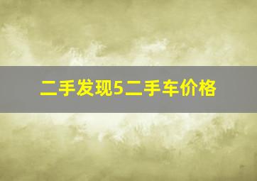 二手发现5二手车价格