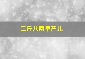 二斤八两早产儿