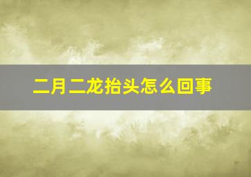 二月二龙抬头怎么回事