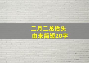 二月二龙抬头由来简短20字