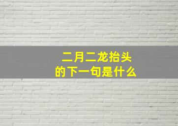 二月二龙抬头的下一句是什么