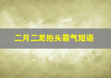 二月二龙抬头霸气短语