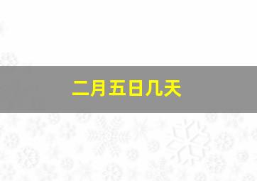 二月五日几天