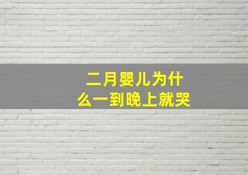 二月婴儿为什么一到晚上就哭