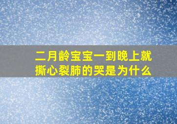 二月龄宝宝一到晚上就撕心裂肺的哭是为什么