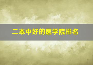 二本中好的医学院排名