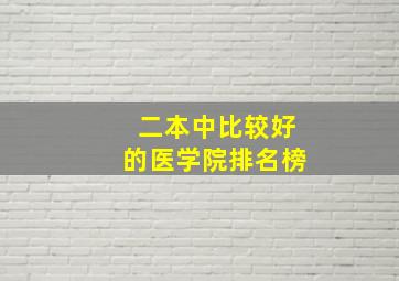 二本中比较好的医学院排名榜