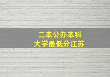 二本公办本科大学最低分江苏