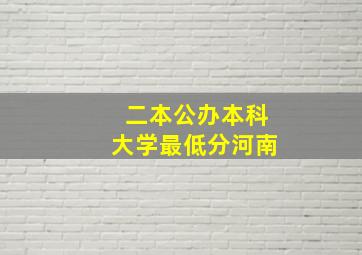 二本公办本科大学最低分河南