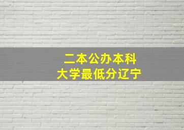 二本公办本科大学最低分辽宁