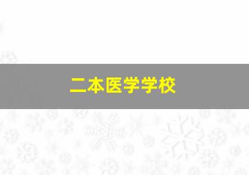 二本医学学校