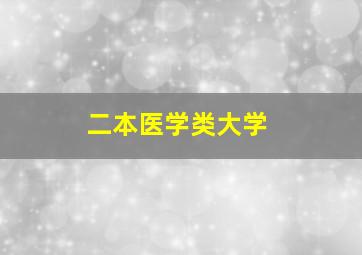 二本医学类大学