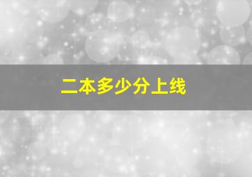 二本多少分上线