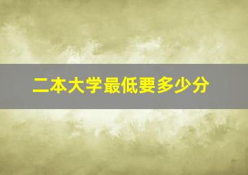 二本大学最低要多少分