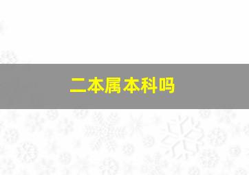 二本属本科吗