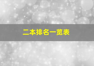 二本排名一览表