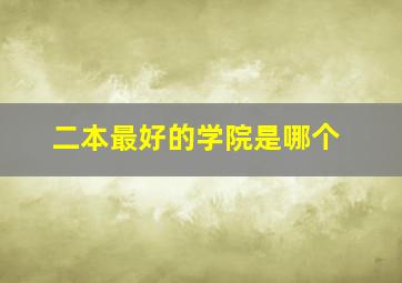 二本最好的学院是哪个