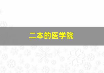 二本的医学院