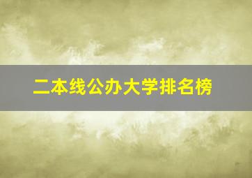 二本线公办大学排名榜