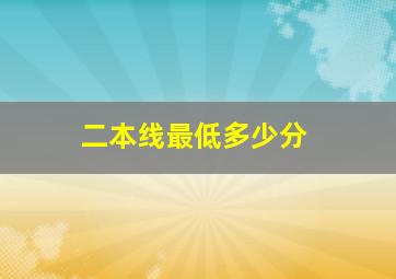 二本线最低多少分