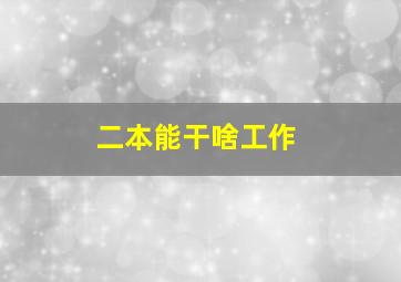 二本能干啥工作