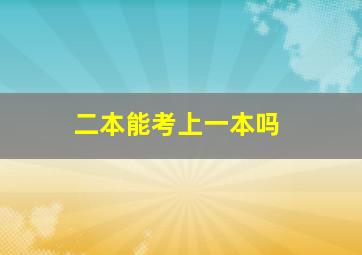 二本能考上一本吗