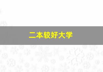 二本较好大学