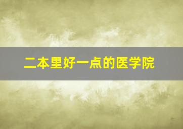 二本里好一点的医学院