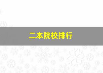 二本院校排行