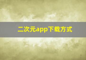 二次元app下载方式