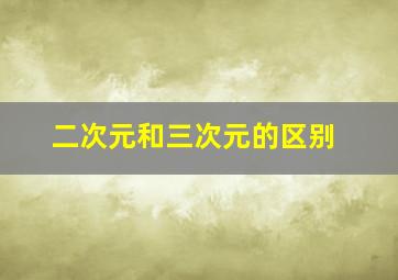 二次元和三次元的区别