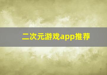 二次元游戏app推荐