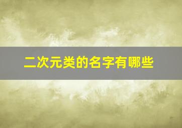 二次元类的名字有哪些