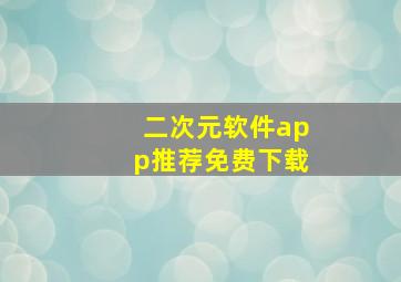 二次元软件app推荐免费下载