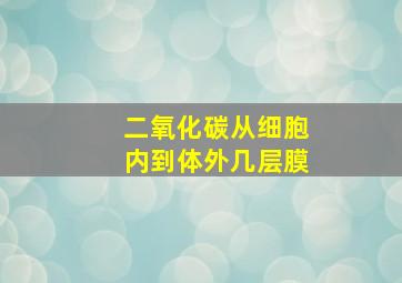 二氧化碳从细胞内到体外几层膜