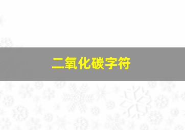 二氧化碳字符