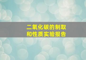 二氧化碳的制取和性质实验报告