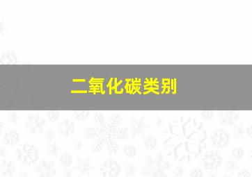 二氧化碳类别