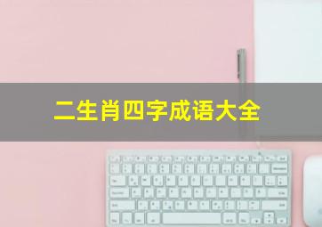 二生肖四字成语大全