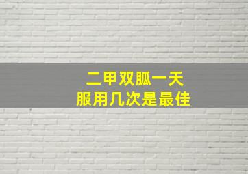 二甲双胍一天服用几次是最佳