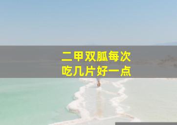 二甲双胍每次吃几片好一点