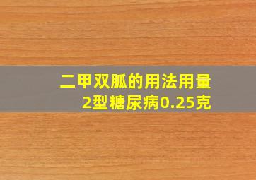 二甲双胍的用法用量2型糖尿病0.25克