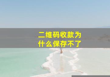 二维码收款为什么保存不了