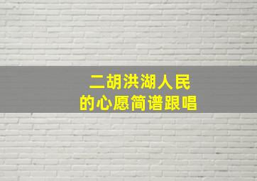 二胡洪湖人民的心愿简谱跟唱