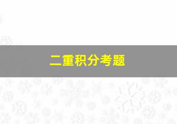 二重积分考题