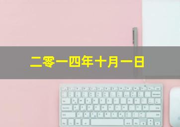 二零一四年十月一日