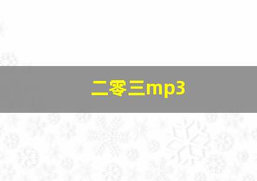 二零三mp3