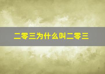 二零三为什么叫二零三