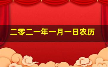 二零二一年一月一日农历